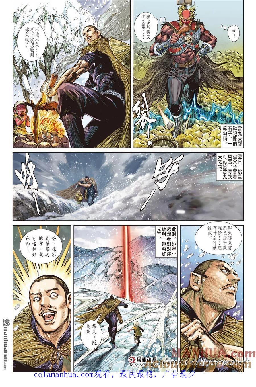 山海逆战 第695回 神心叵测·仁心遭祸（上） 第10页