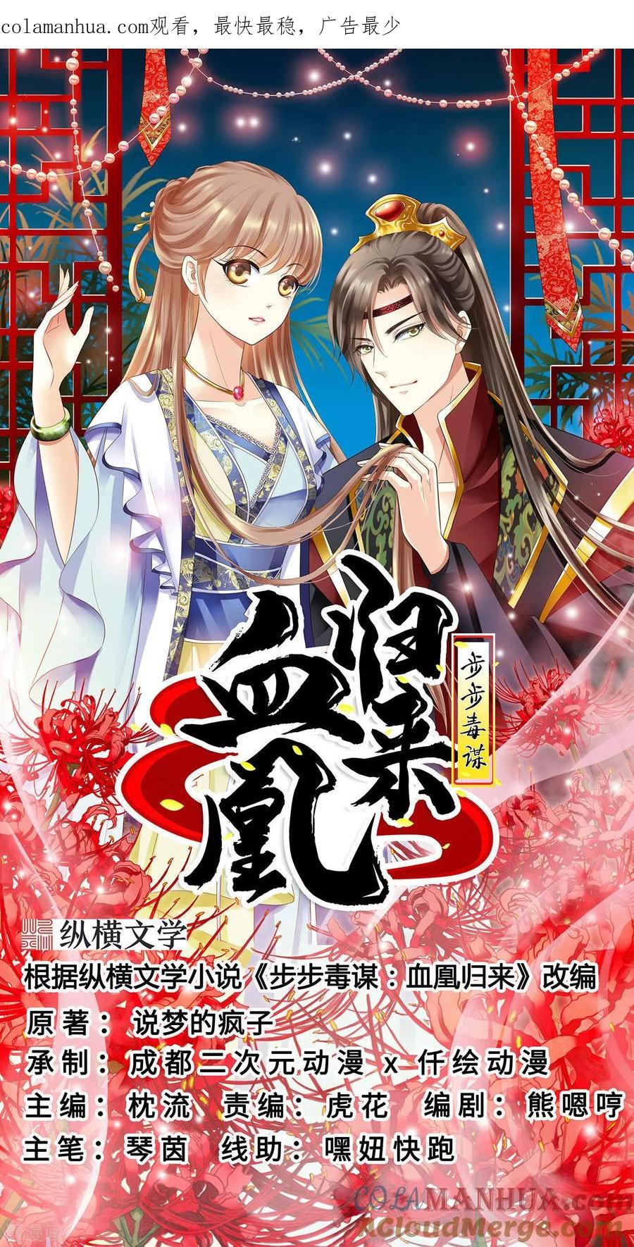 《步步毒谋：血凰归来》第17话 险成替罪羊 第1页