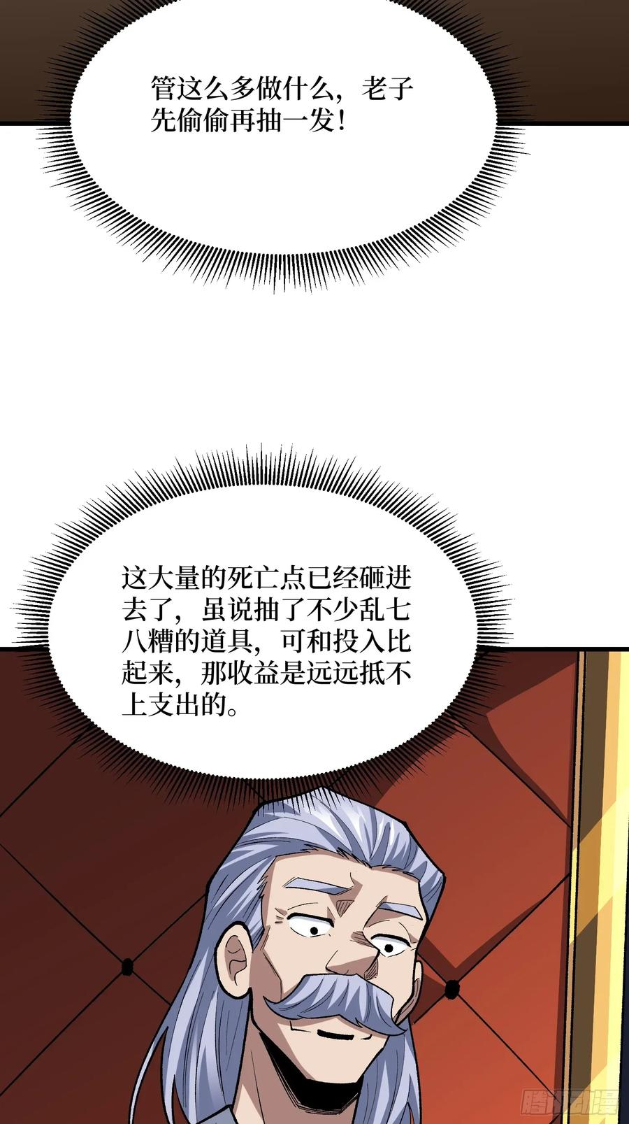 《我真不是反派大佬》第308话 保护我方水晶 第54页