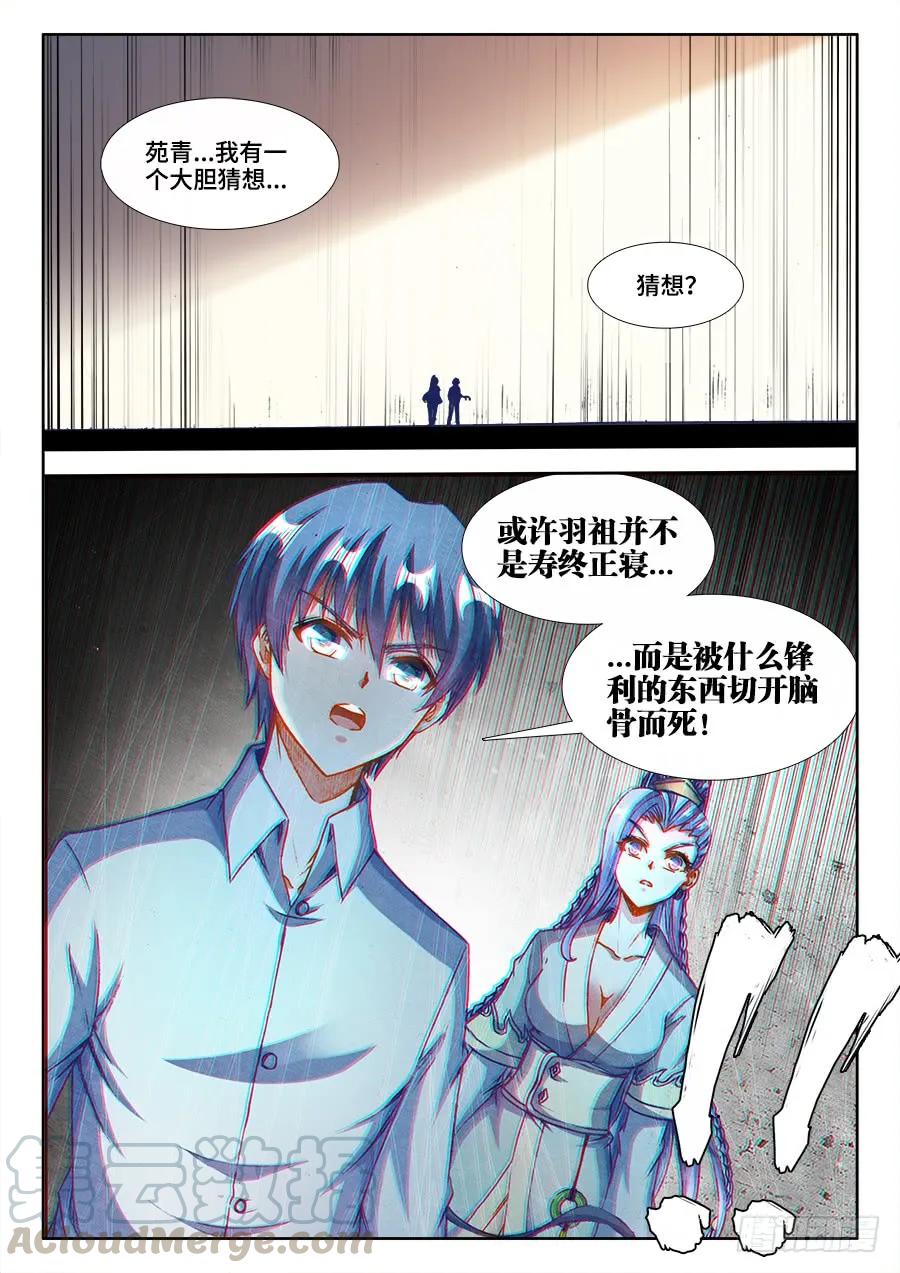 《我的天劫女友》360、羽祖头骨 第11页