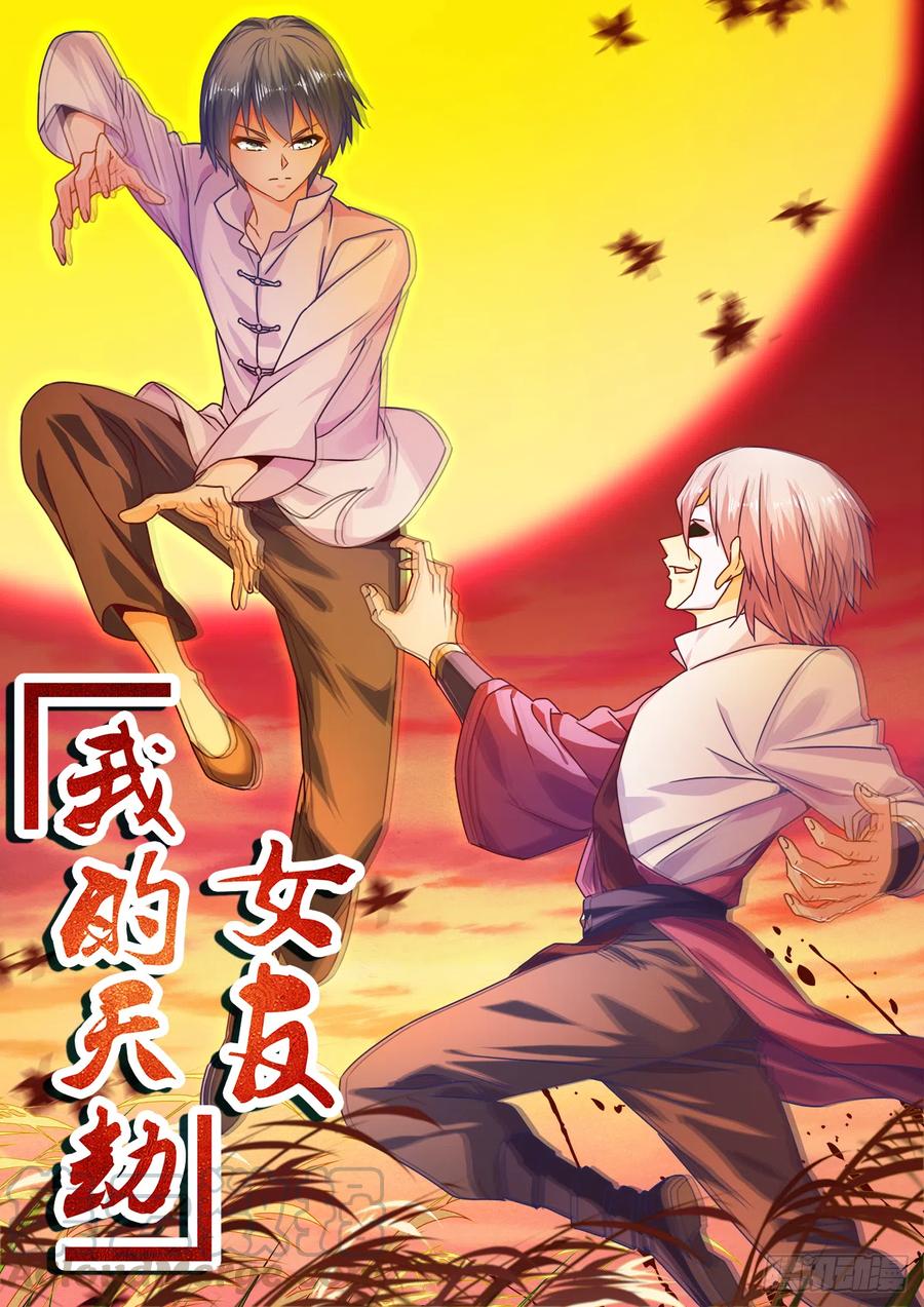 《我的天劫女友》586、灵根 第1页