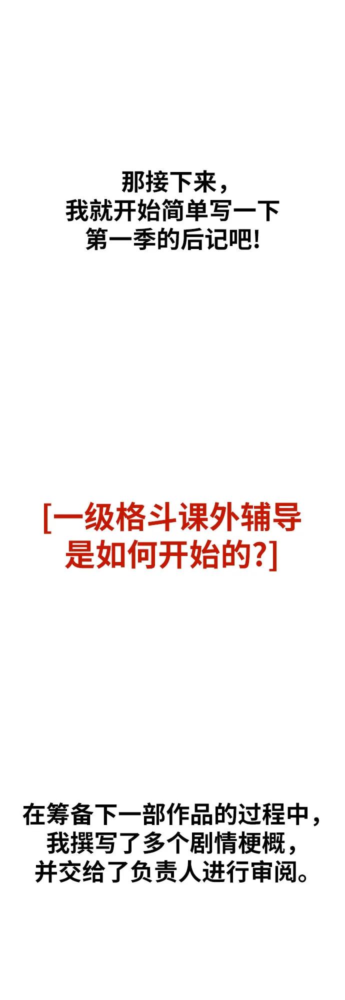 《一级格斗课外辅导》【免费】第一季后记 第6页