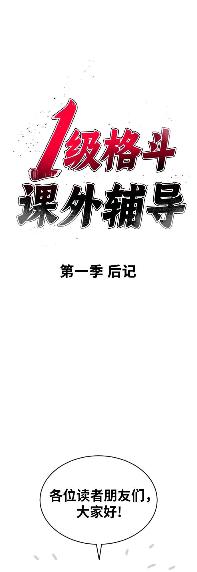 《一级格斗课外辅导》【免费】第一季后记 第2页