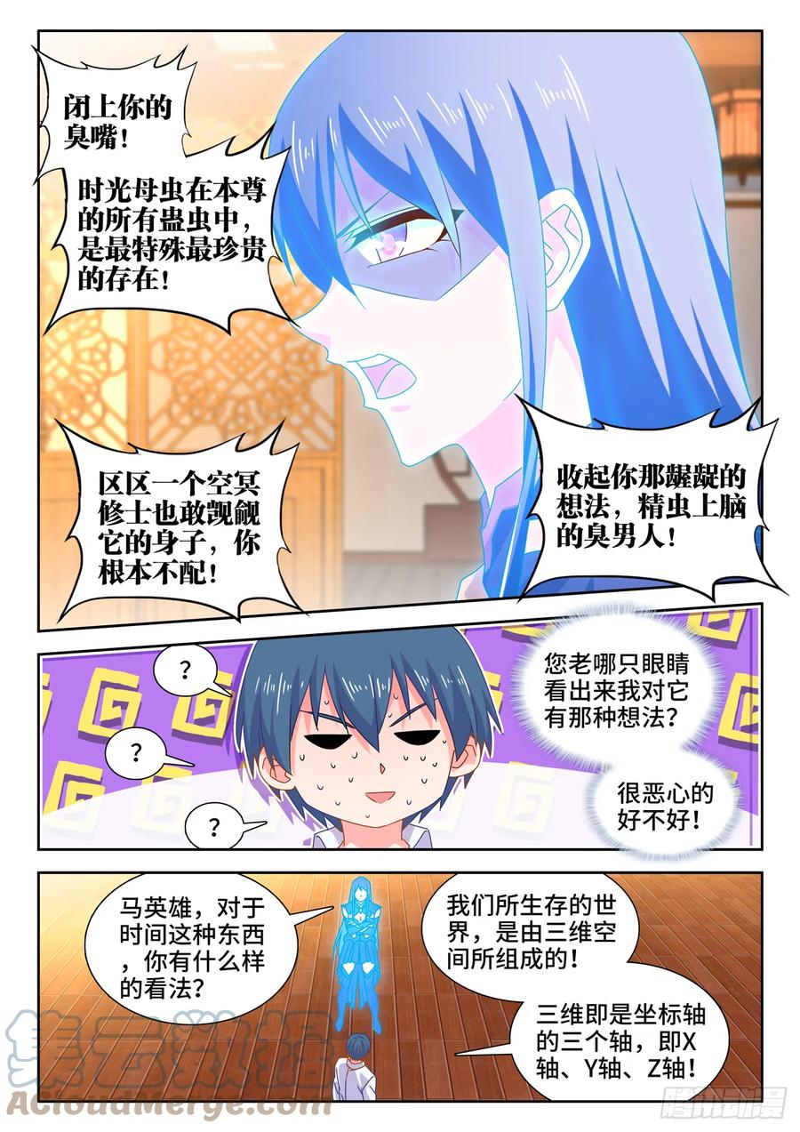 《我的天劫女友》650、时光母虫 第3页