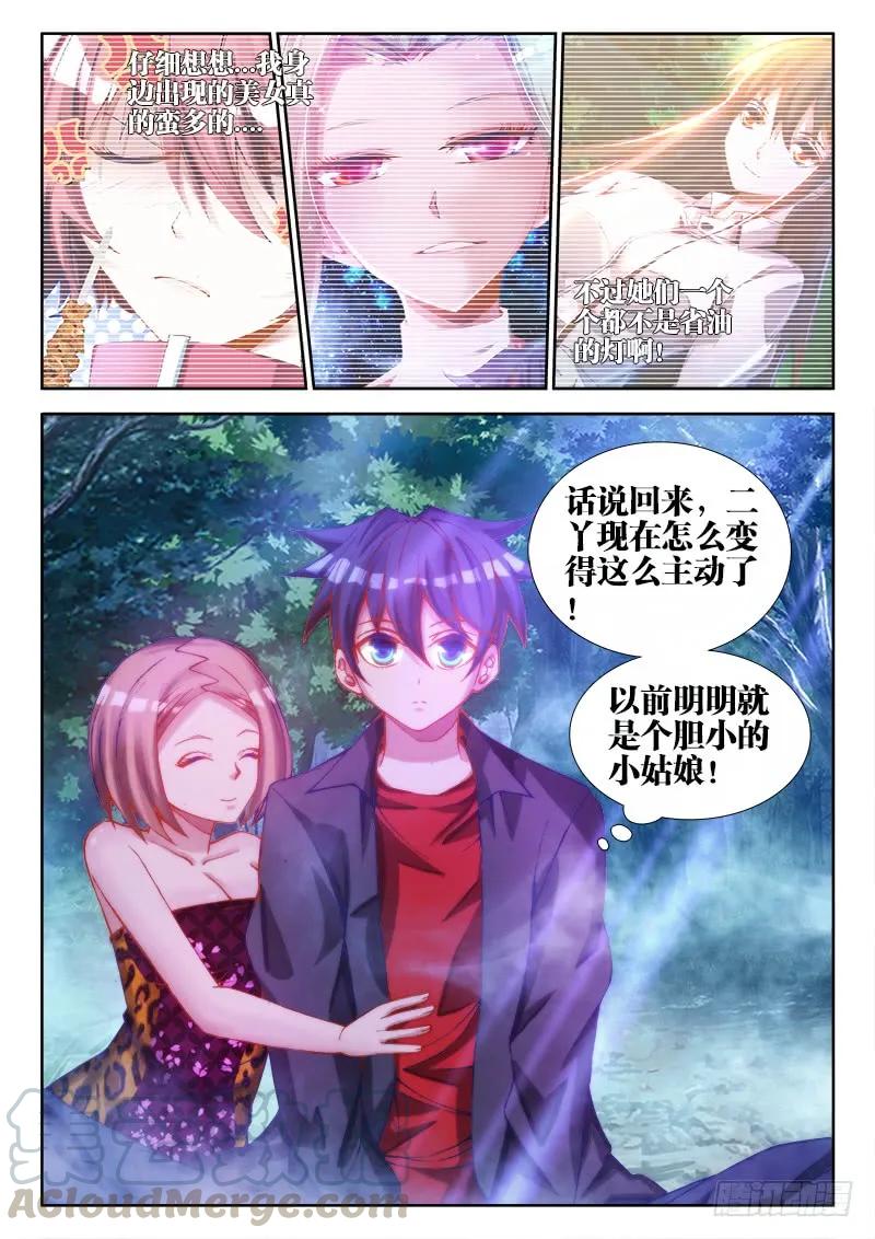 《我的天劫女友》66、松茸炒木耳 第8页