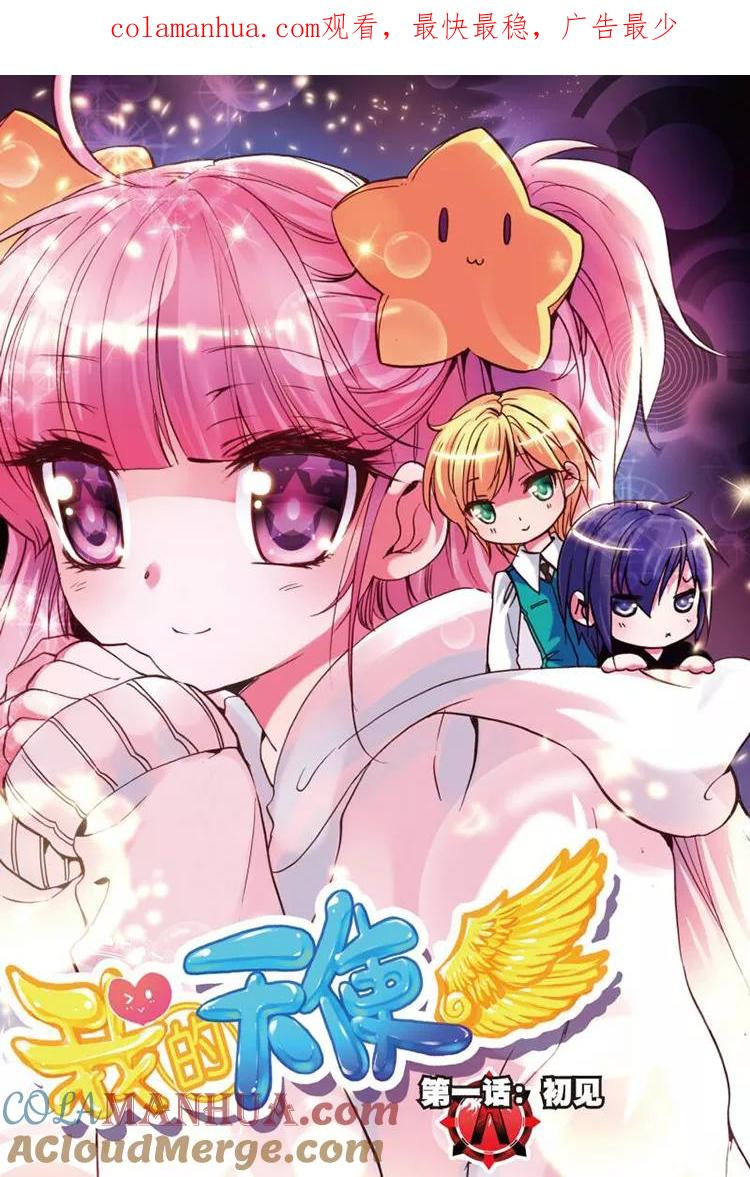 《我的天使》第1话 初见 第1页