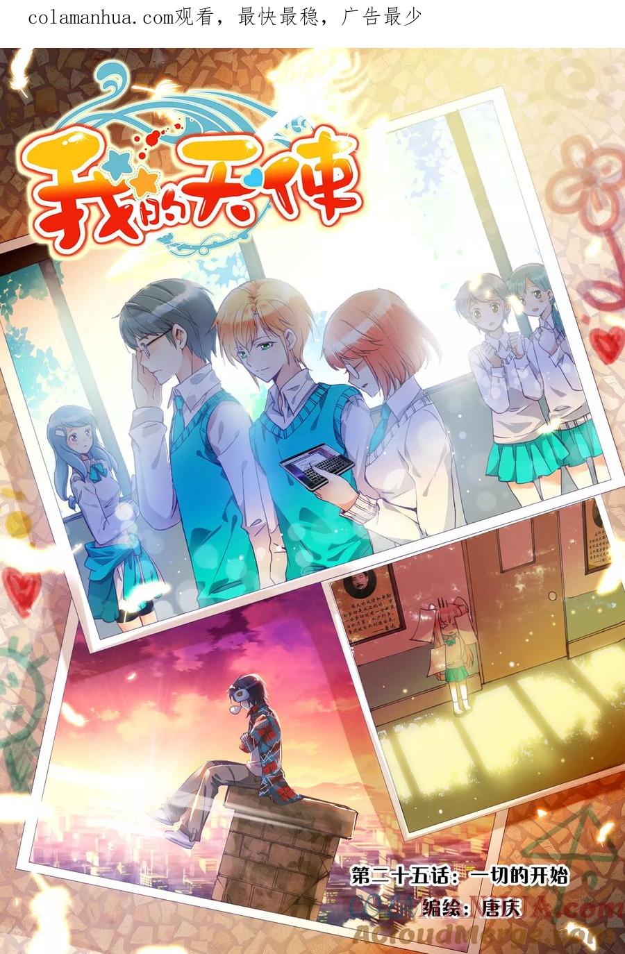 《我的天使》第25话 一切的开始 第1页