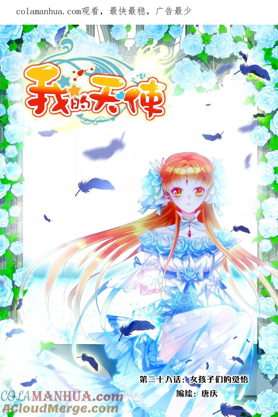 《我的天使》第28话 女孩子们的觉悟 第1页