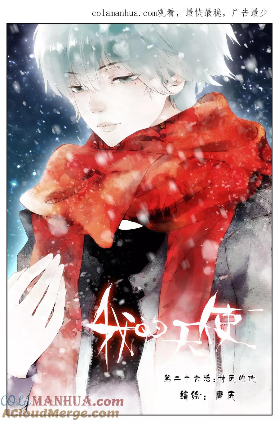 《我的天使》第29话 讨厌的他 第1页