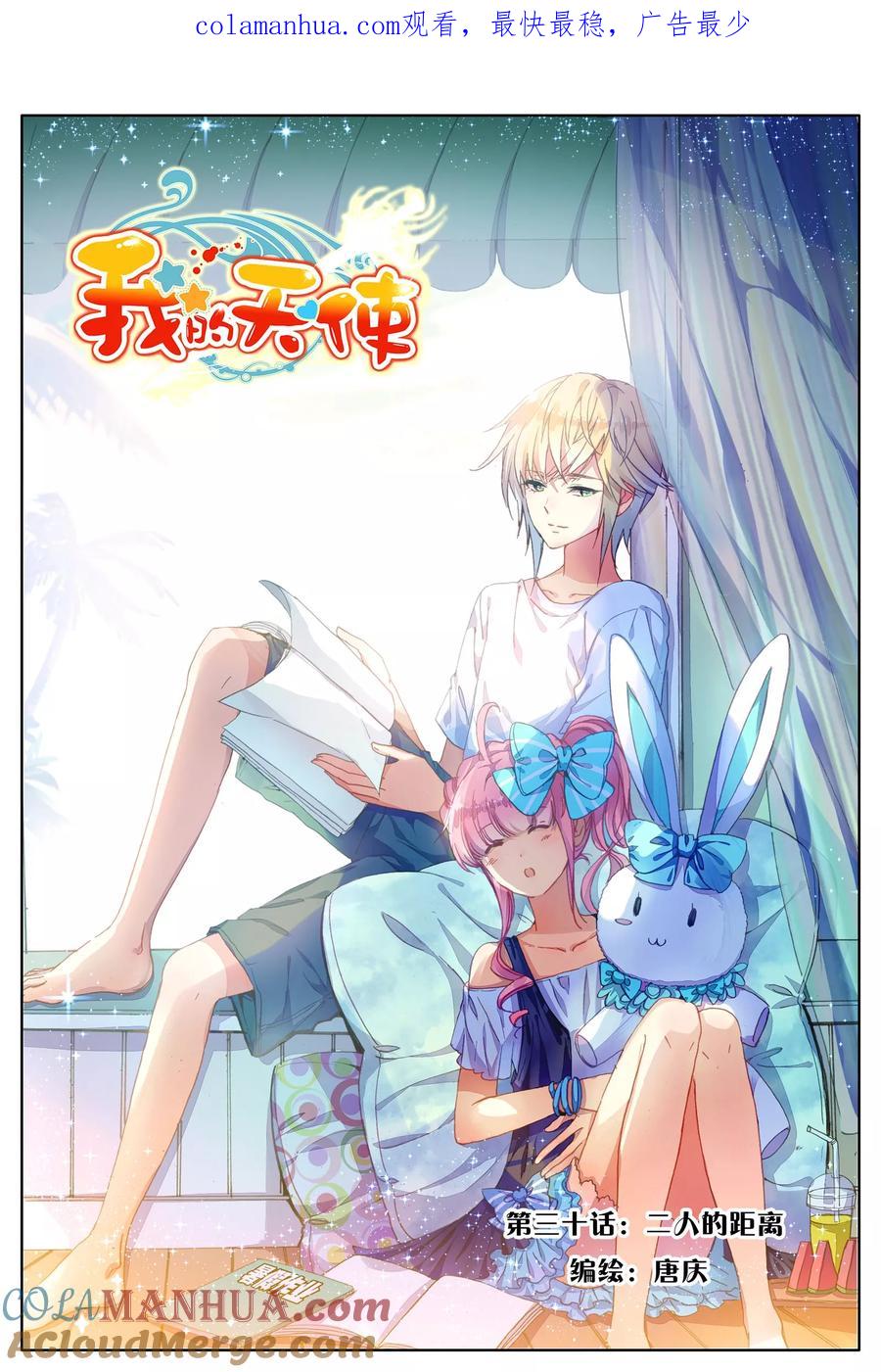 《我的天使》第30话 二人的距离 第1页