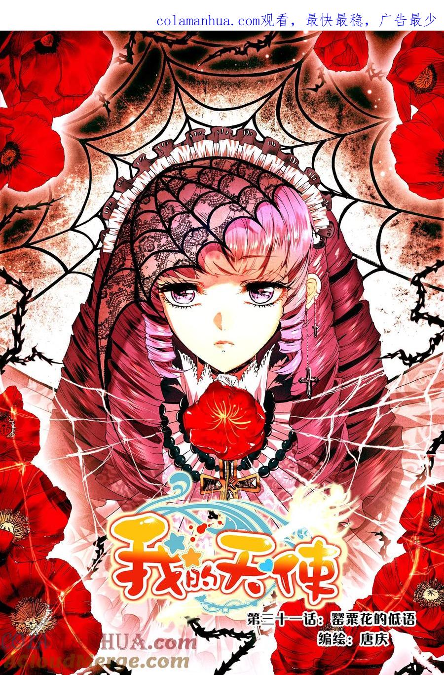 《我的天使》第31话 罂粟花的低语 第1页