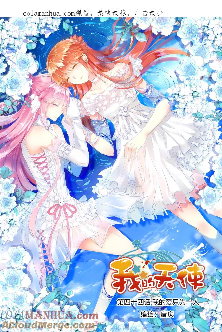《我的天使》第44话 我的爱只为一人 第1页