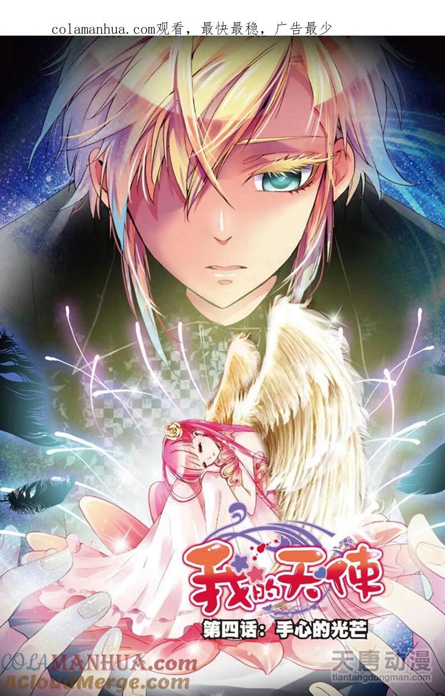 《我的天使》第4话 手心的光芒 第1页