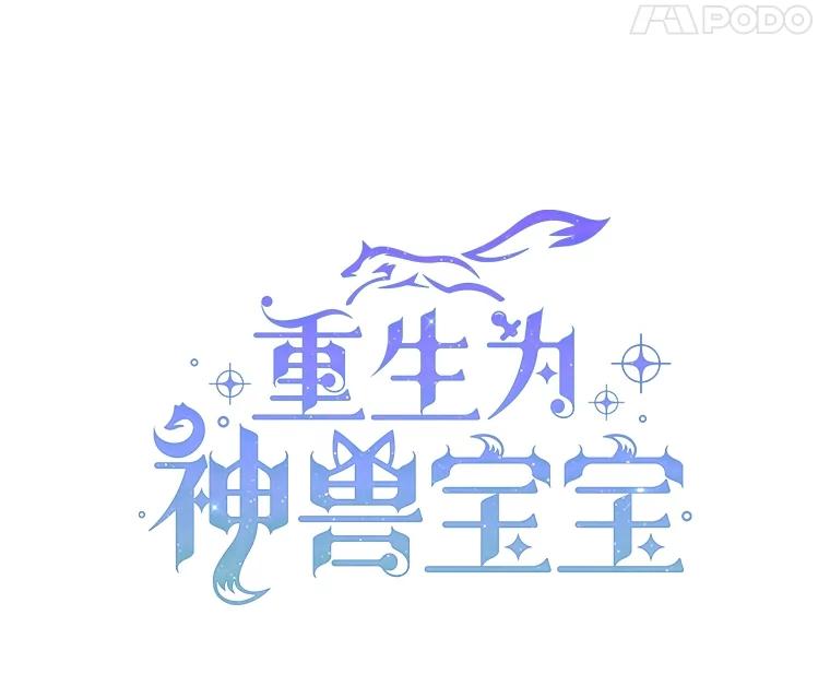 重生为神兽宝宝 - 9.进宫 - 第11张图