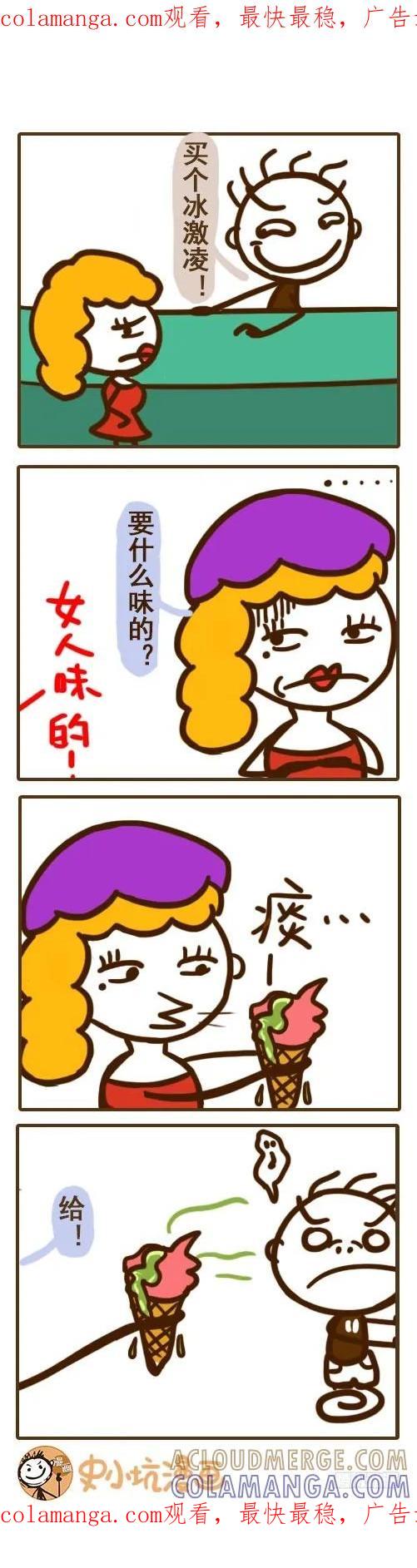 《史小坑漫画》吃过女人味的冰激凌吗—史小坑漫画 第1页