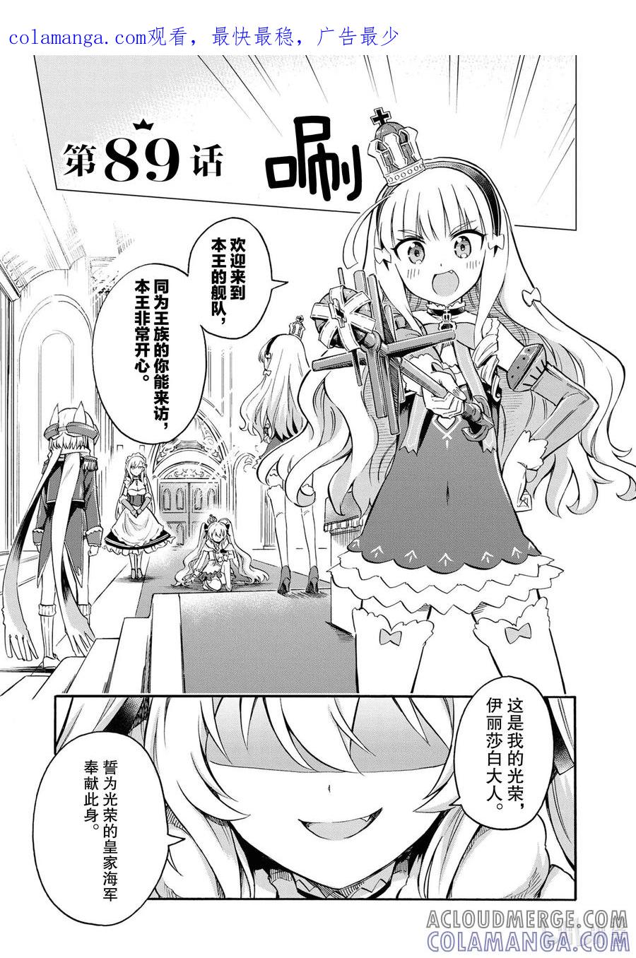 《碧蓝航线 Queen's Orders》89 第89话 第1页