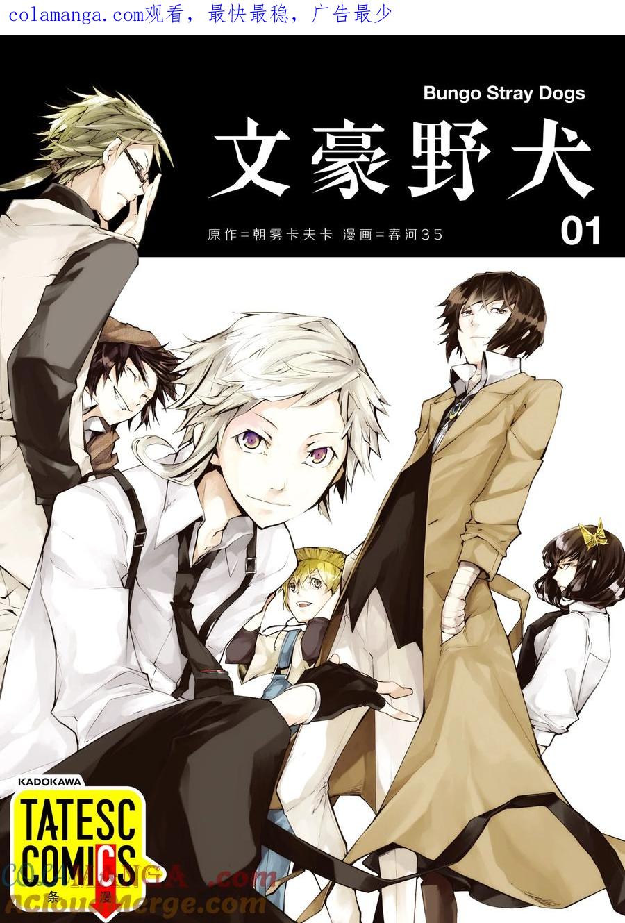 文豪野犬（彩色条漫） - 1 1 - 第1张图