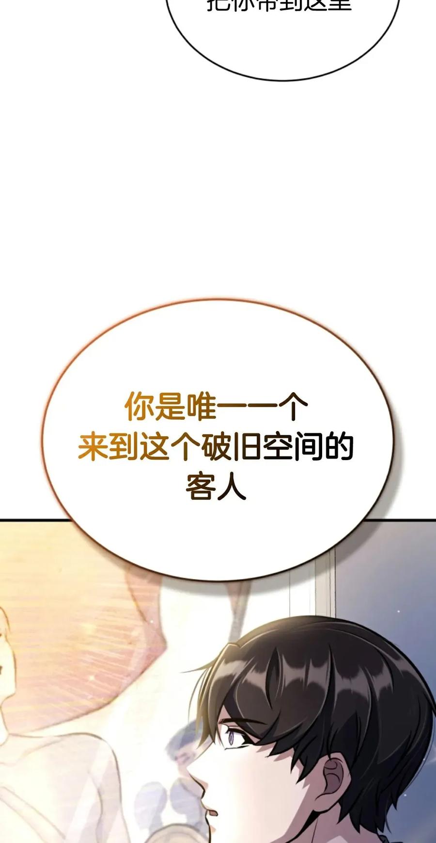 《只有我知道的主角》第10集 第88页
