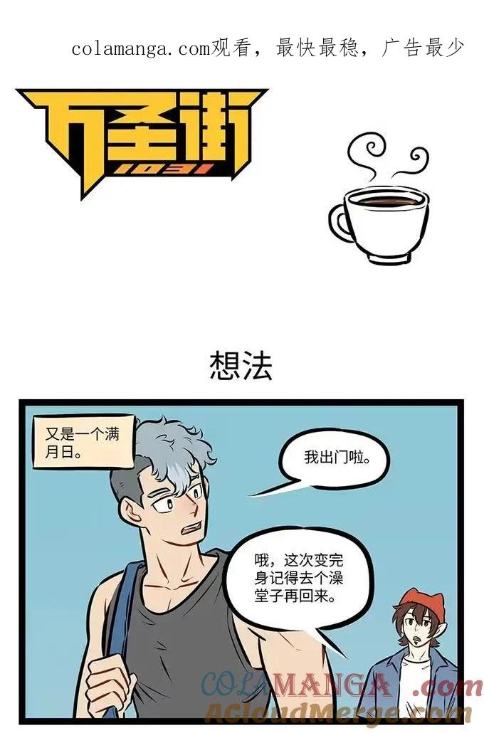 1031万圣街 第989话 想法 第1页