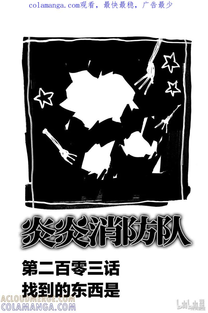 《炎炎之消防队》第203话 第1页