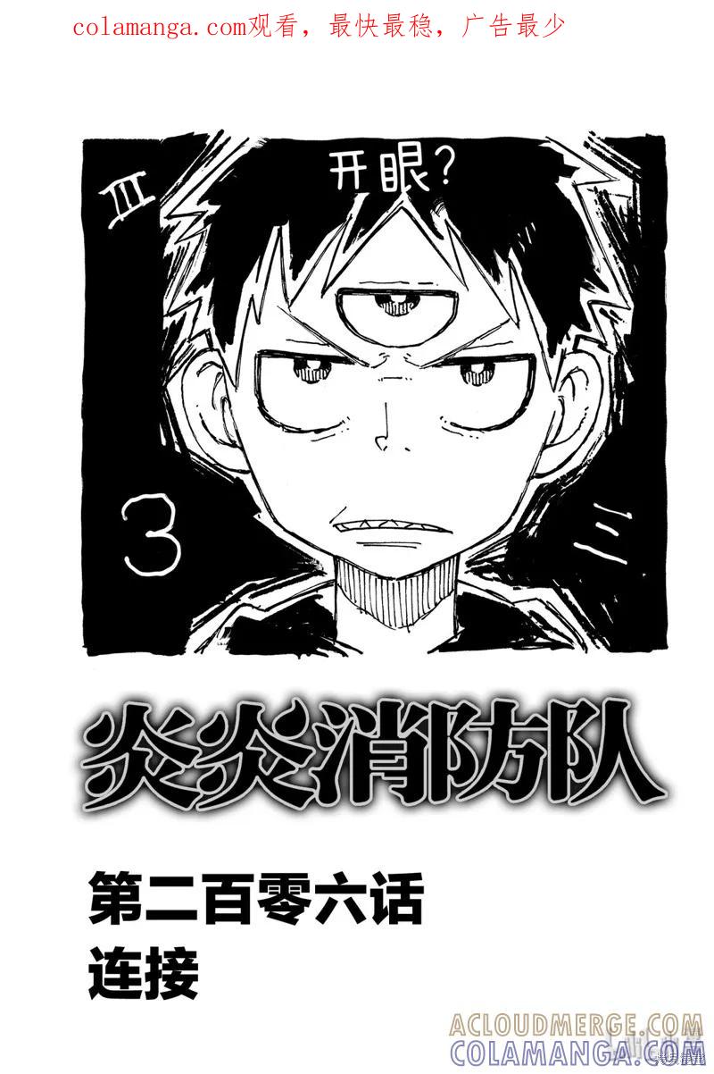 《炎炎之消防队》第206话 第1页