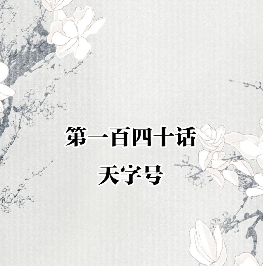不小心救了江湖公敌 140 天字号 第2页