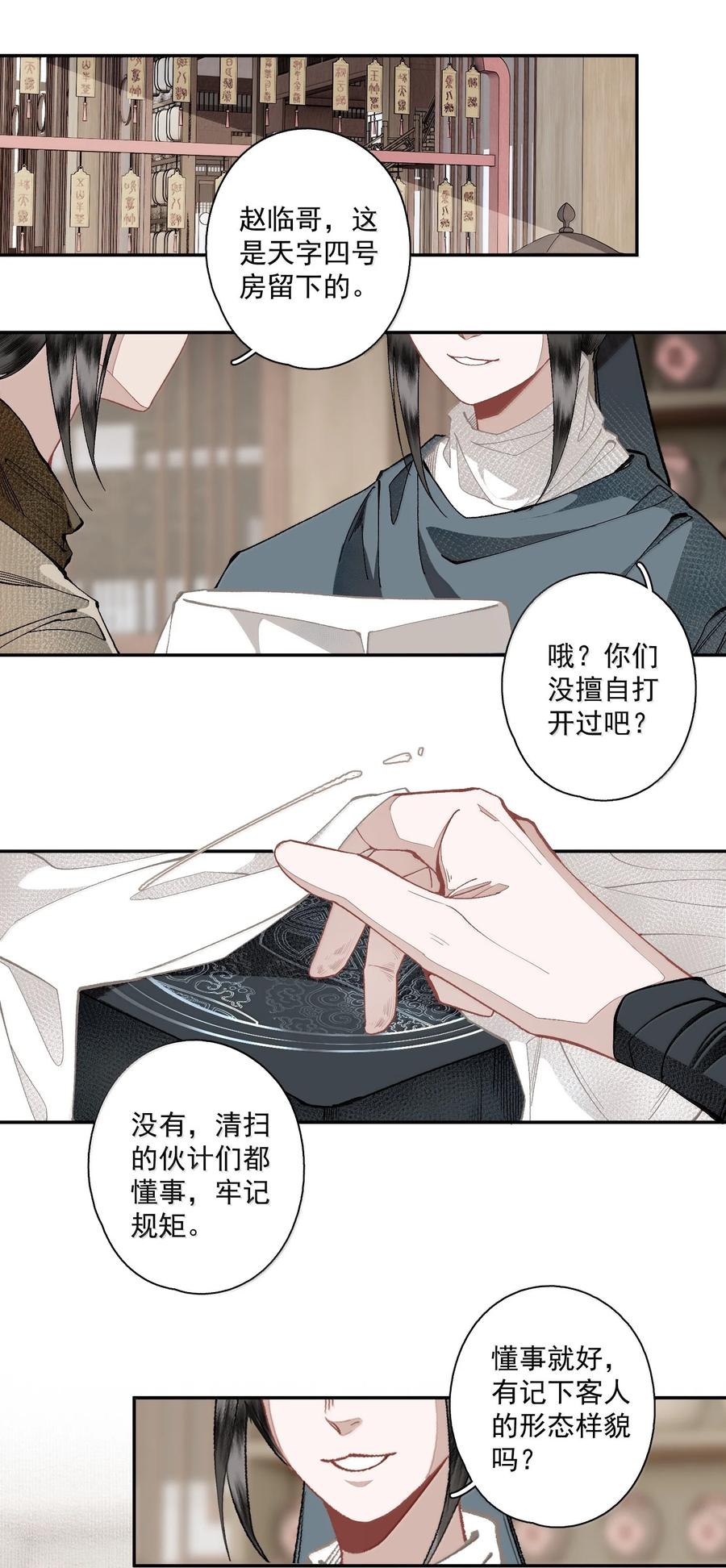 不小心救了江湖公敌 140 天字号 第6页