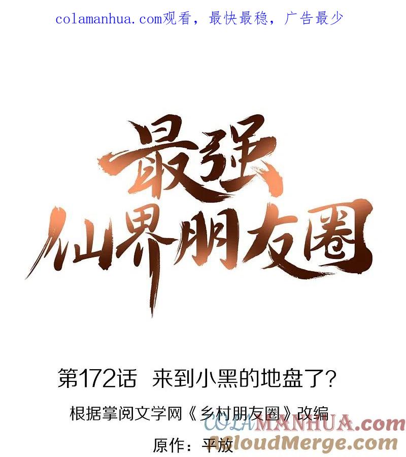 最强仙界朋友圈 第172话 来到小黑的地盘了？ 第1页