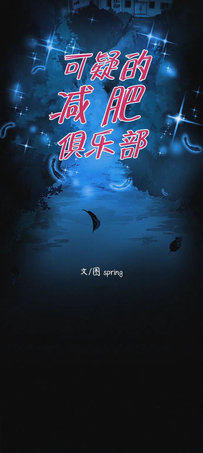 可疑的减肥俱乐部 - 第24话 我一直在你的身体里 - 第9张图