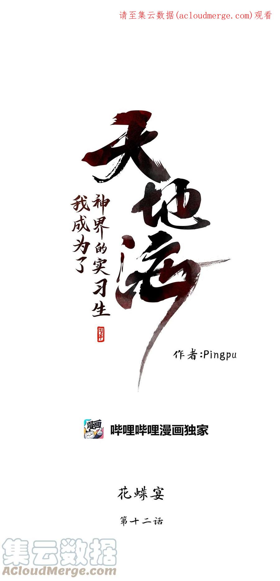 《天地海：我成为了神界的实习生》245 花蝶宴（十二） 第1页