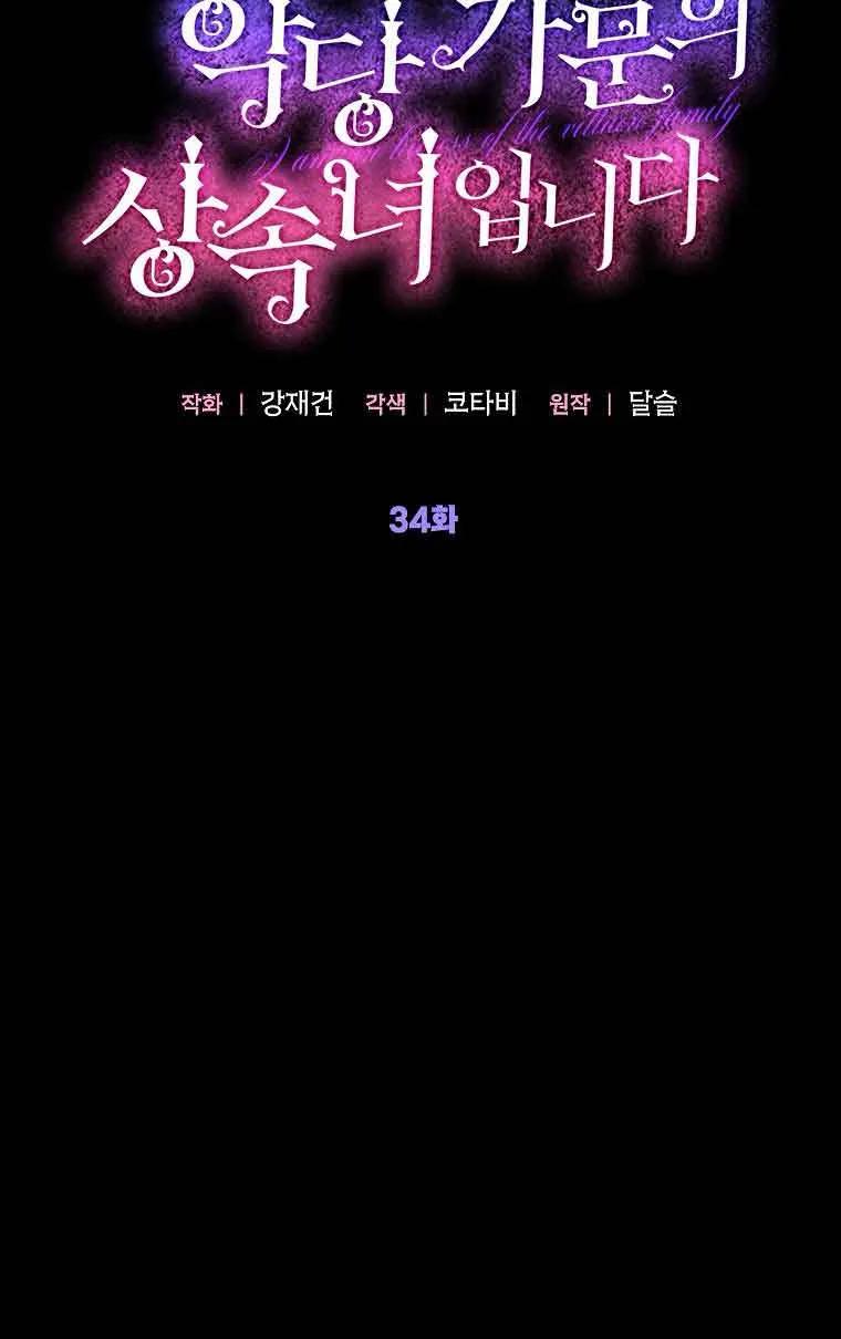 《恶棍家族的继承女》第34话 第15页