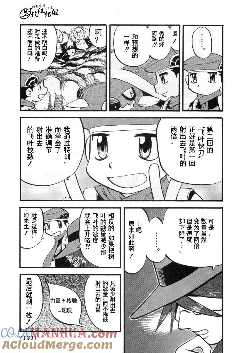 神奇宝贝特別篇 - 第34卷 - 第133张图