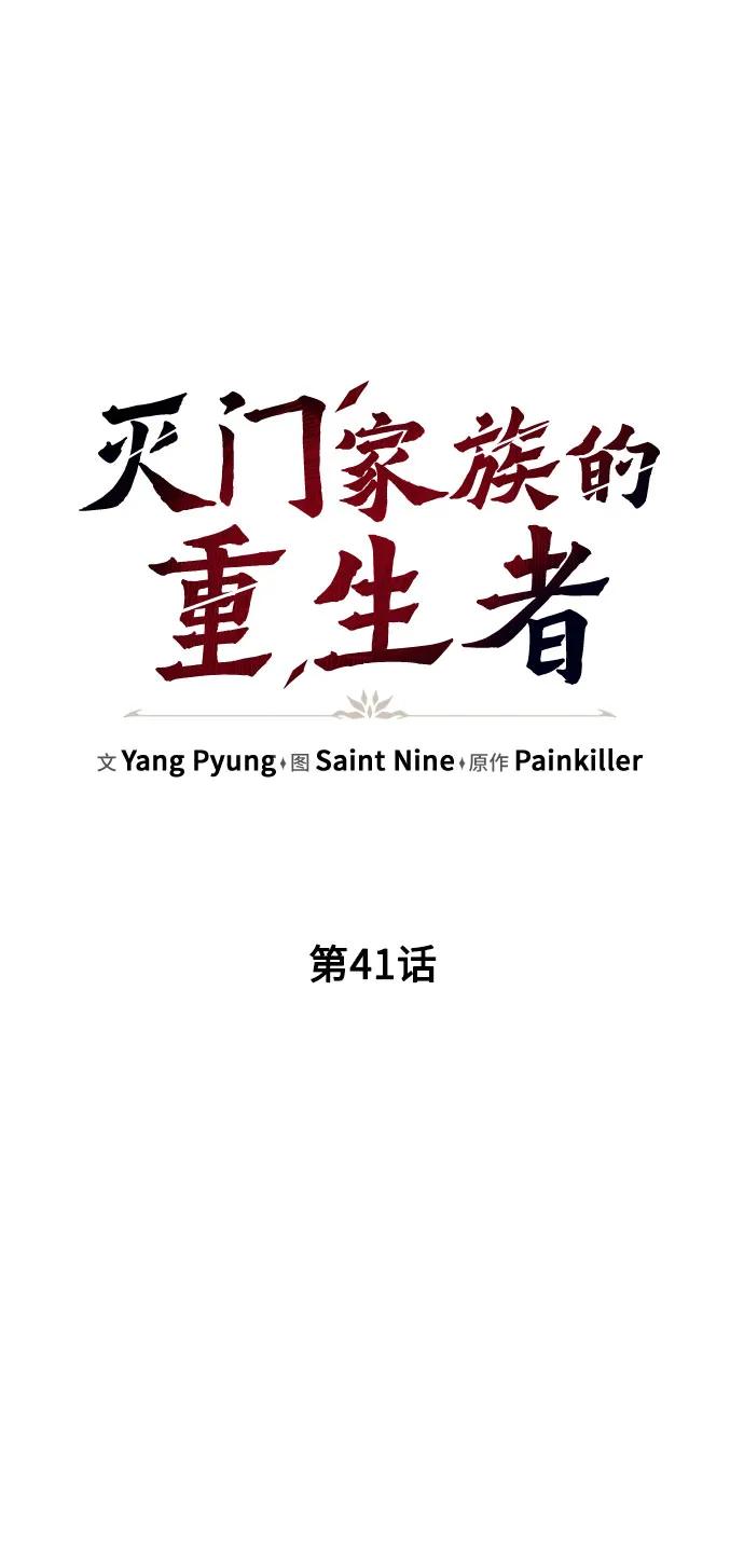《灭门家族的重生者》第41话 第14页
