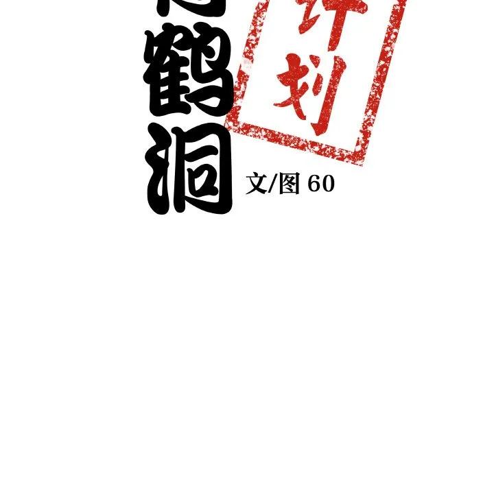 青鹤洞计划 11 第10页