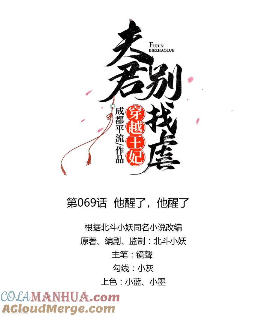 《穿越王妃，夫君别找虐》第69话 他醒了，他醒了 第3页