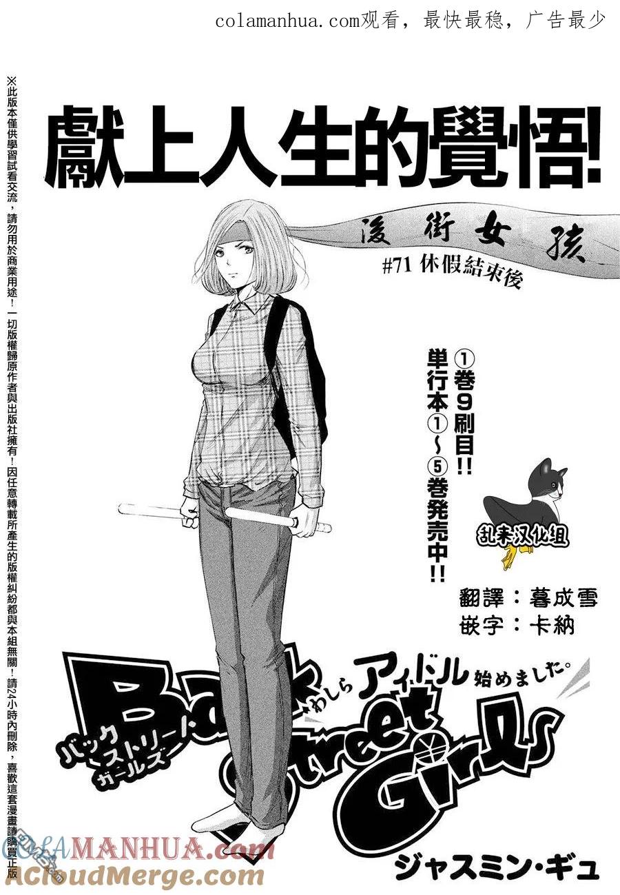 《Back Street Girls后街女孩》第71话 休假结束后 第1页