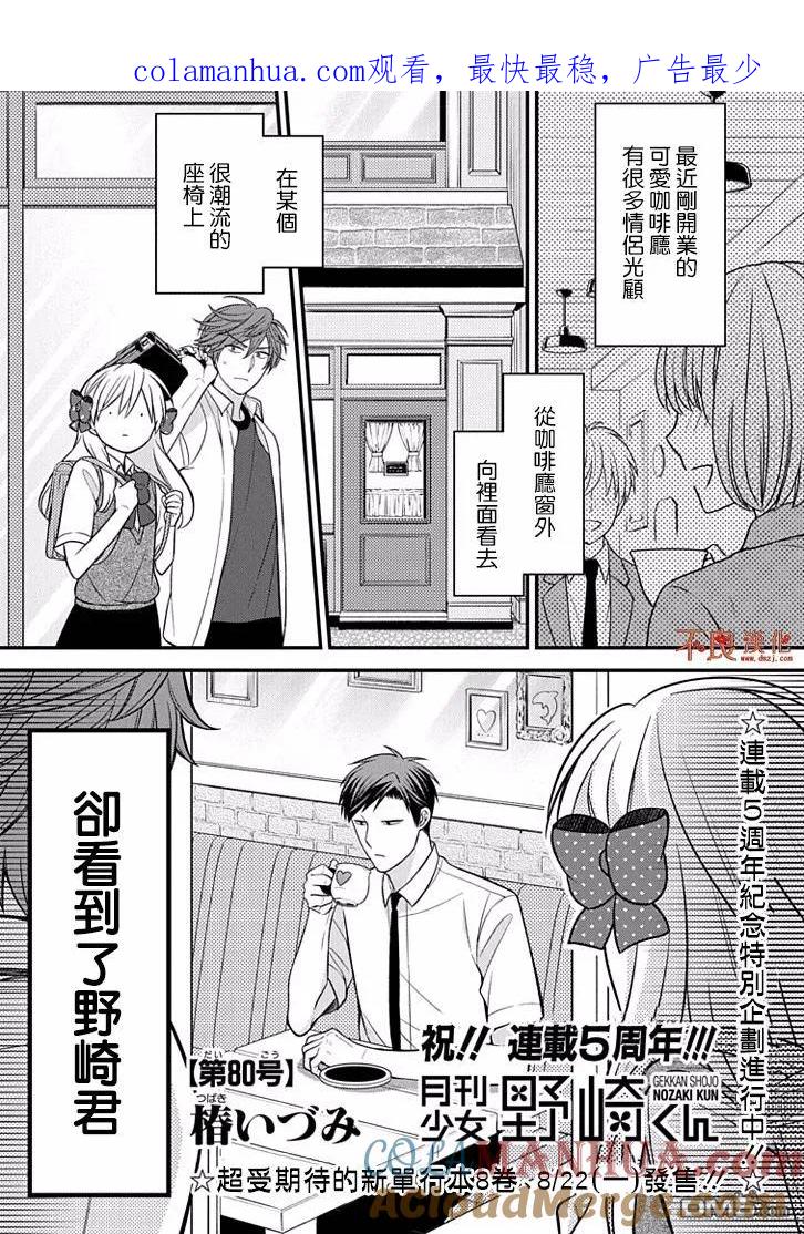 月刊少女野崎君 第80话 第1页