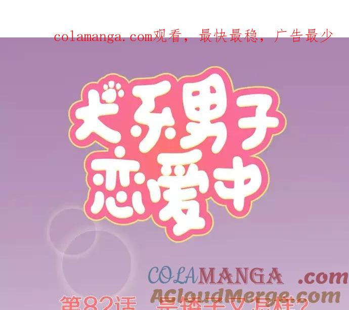 《犬系男子恋爱中》第82话 是矮子又怎样 第1页