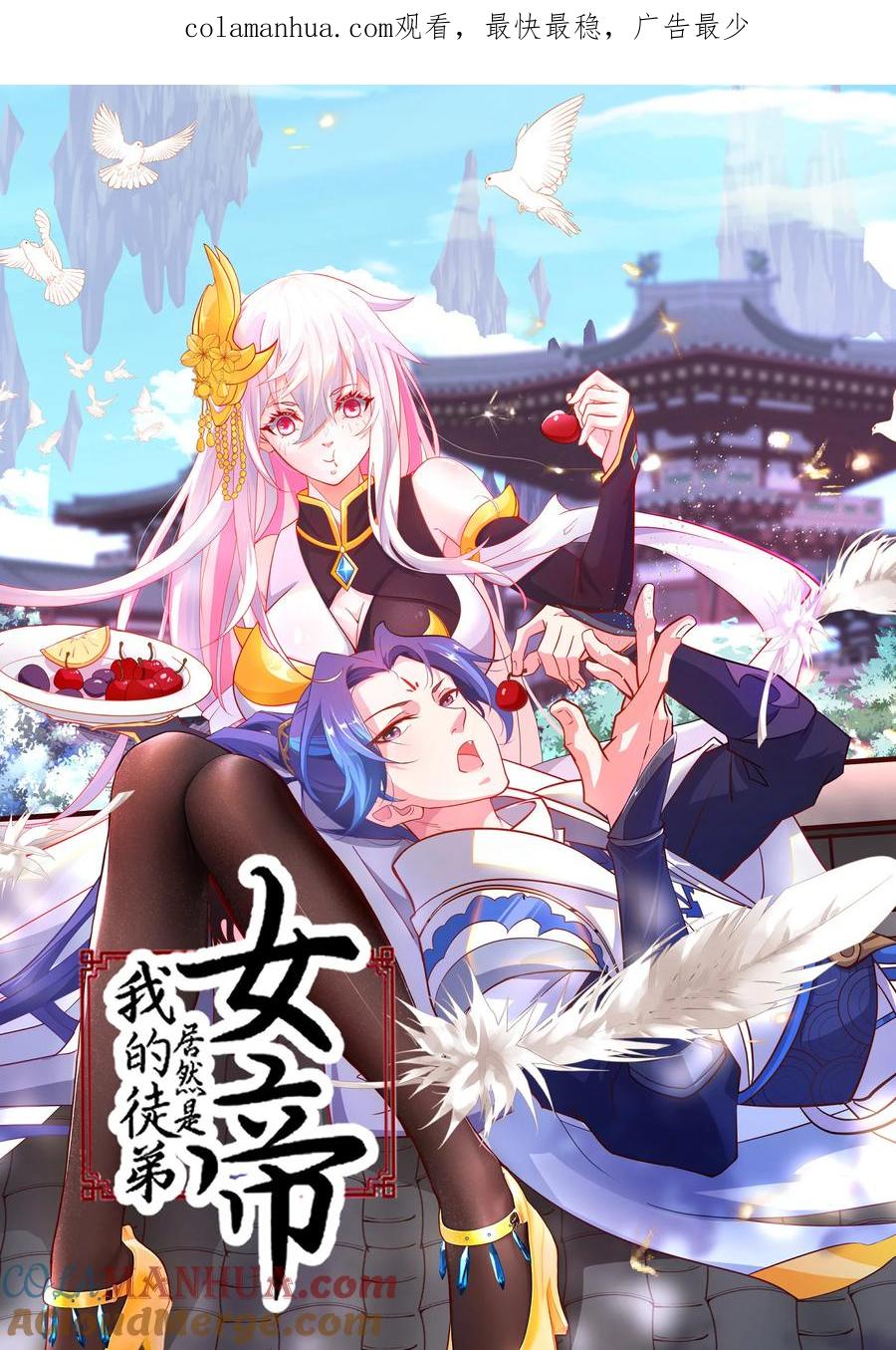 《我的徒弟居然是女帝》09 太上忘情录 第1页