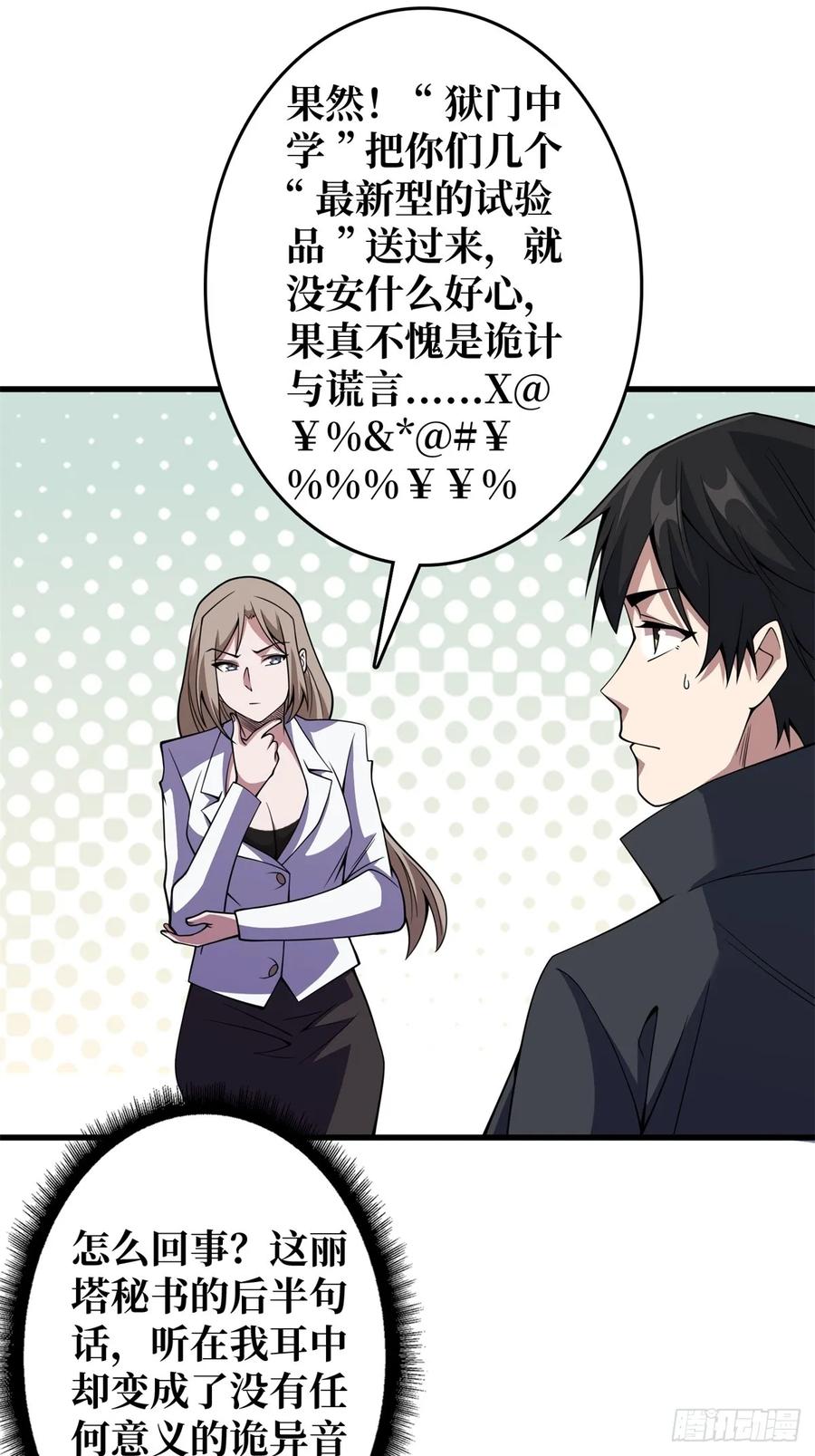 《我真不是反派大佬》第118话 有事没事找秘书 第30页