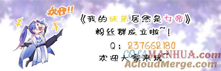 《我的徒弟居然是女帝》14 师尊！到你出场了 第43页