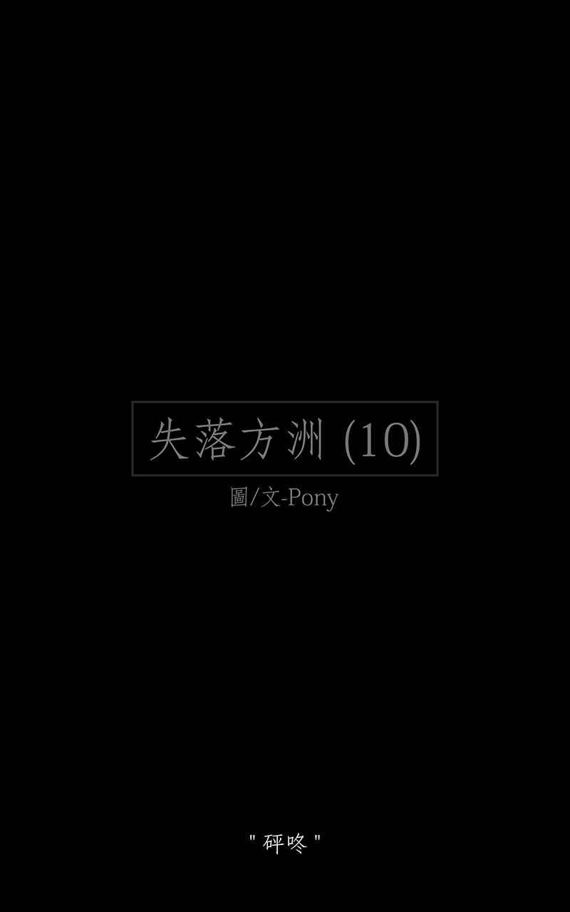 黑盒子 [第169话] 失落方洲(10) 第2页