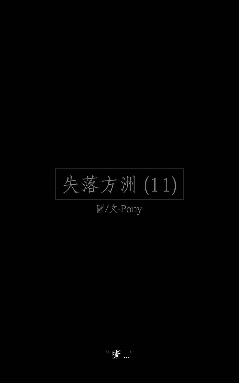黑盒子 [第170话] 失落方洲(11) 第2页