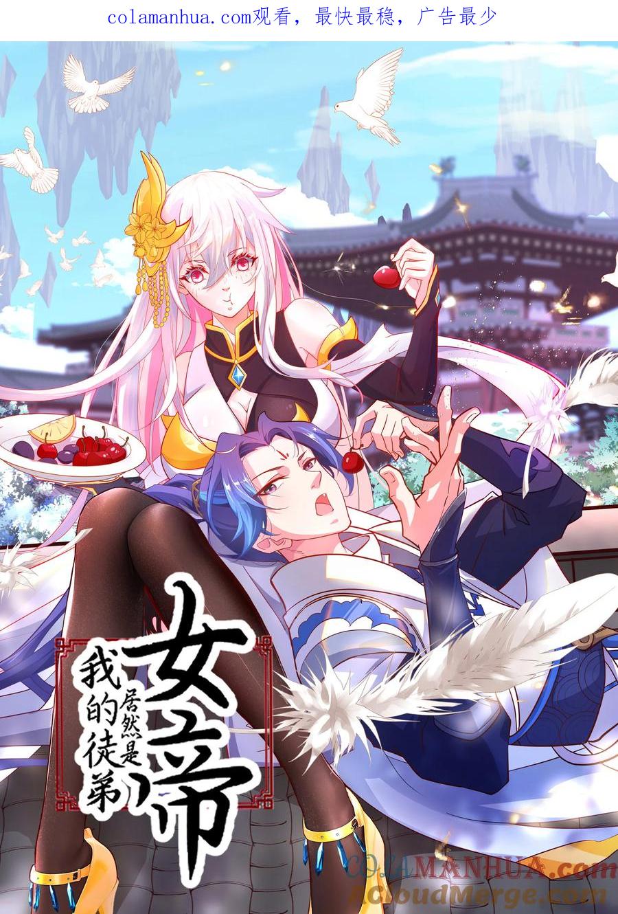 《我的徒弟居然是女帝》16 青莲独秀！ 第1页