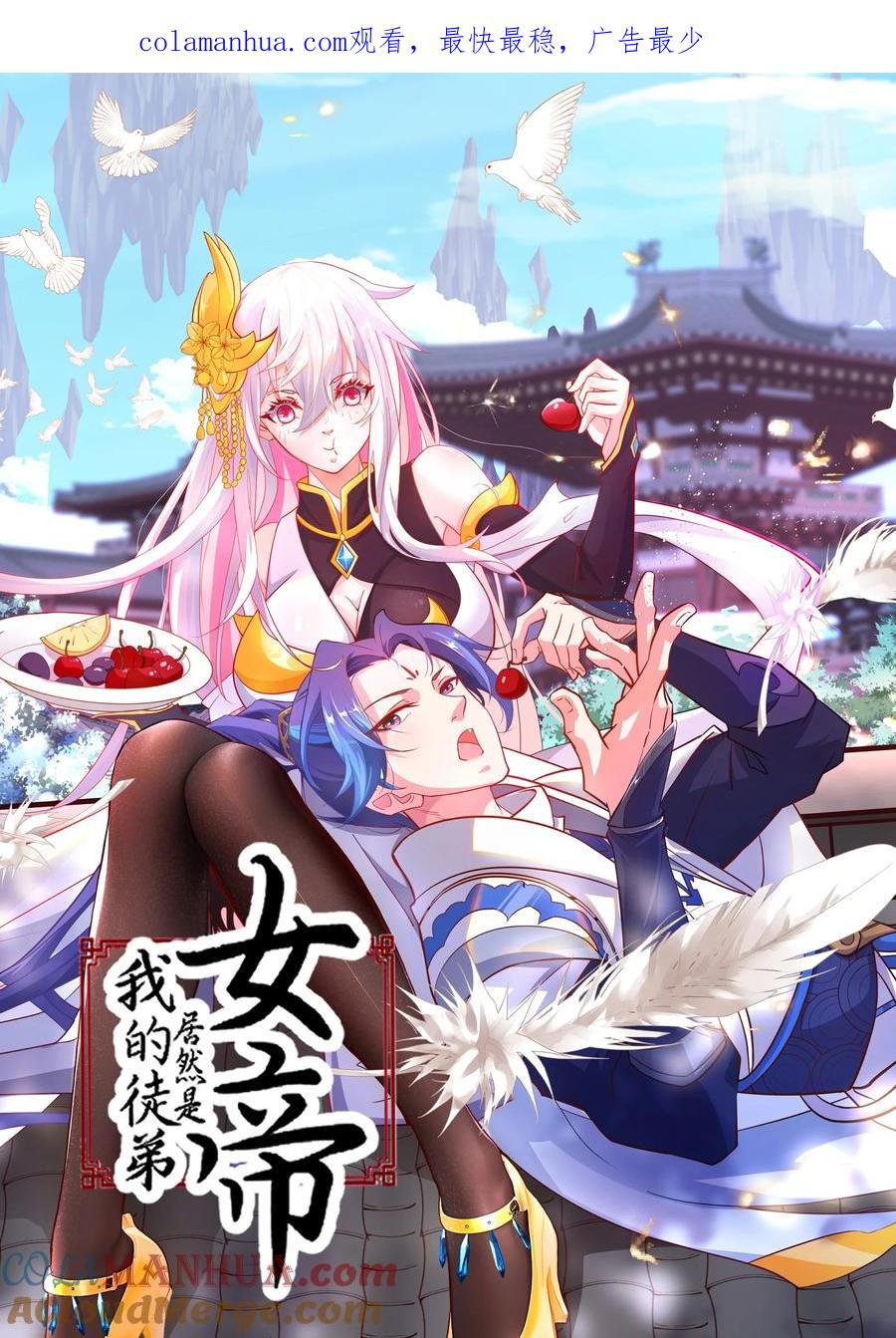 《我的徒弟居然是女帝》23 九翅羽 第1页