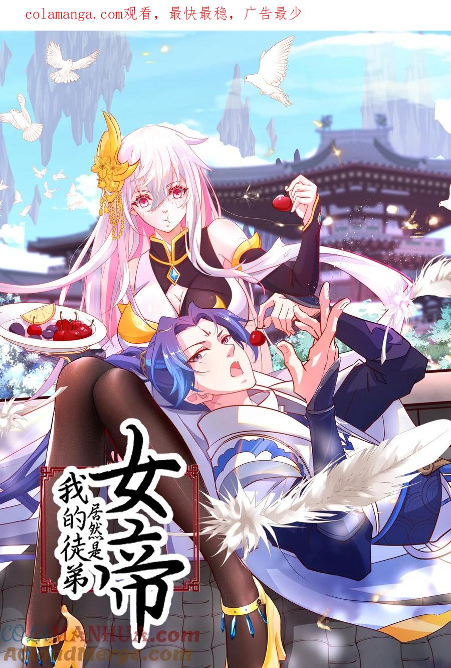 《我的徒弟居然是女帝》41 以后我养你吖 第1页