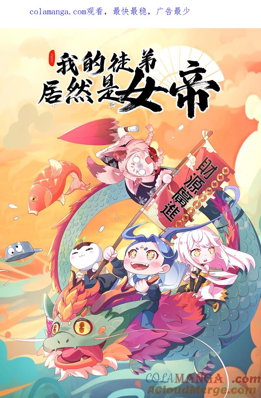 《我的徒弟居然是女帝》73 黑龙来袭 第1页