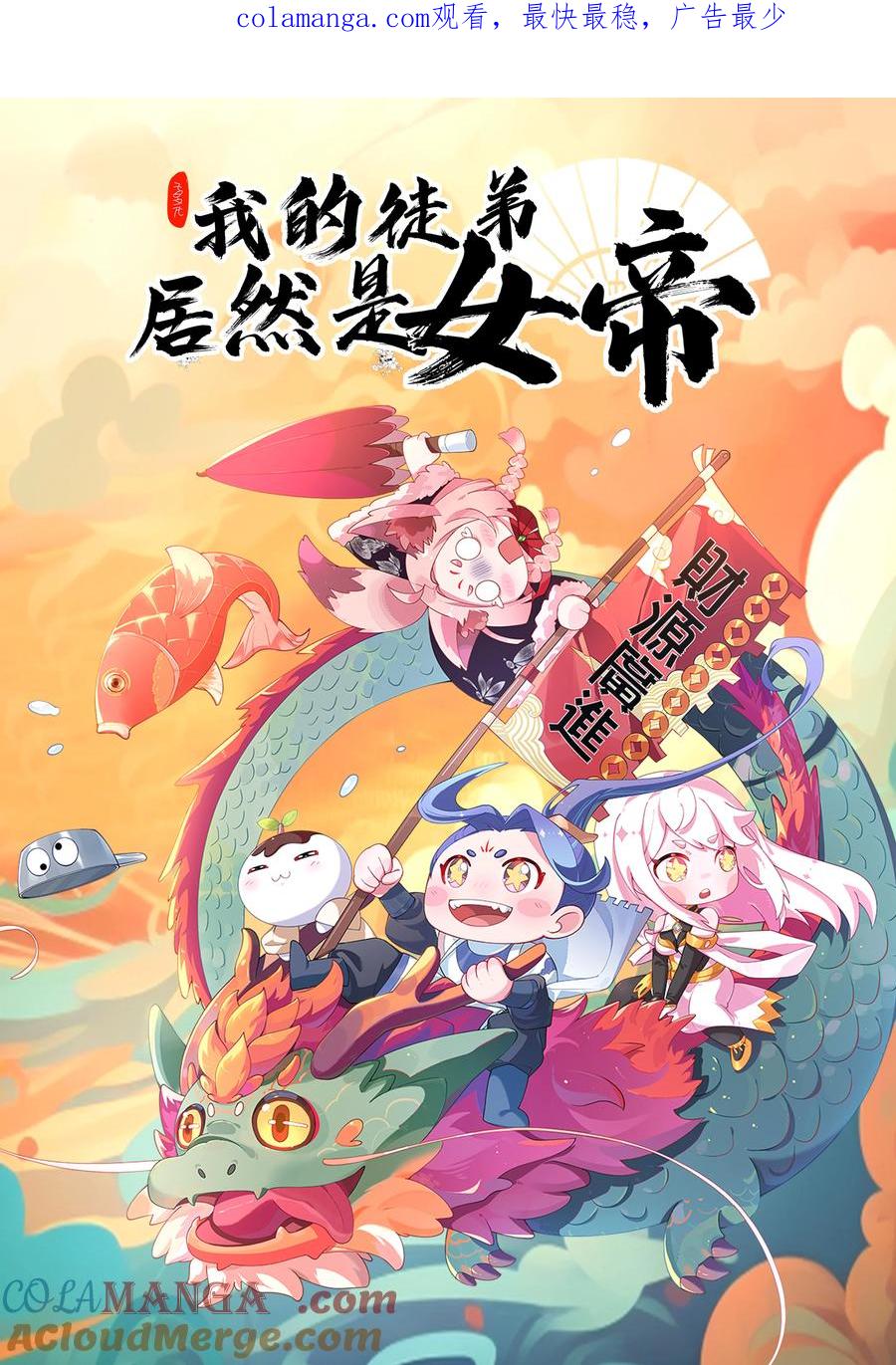 《我的徒弟居然是女帝》74 温酒斩龙帝 第1页