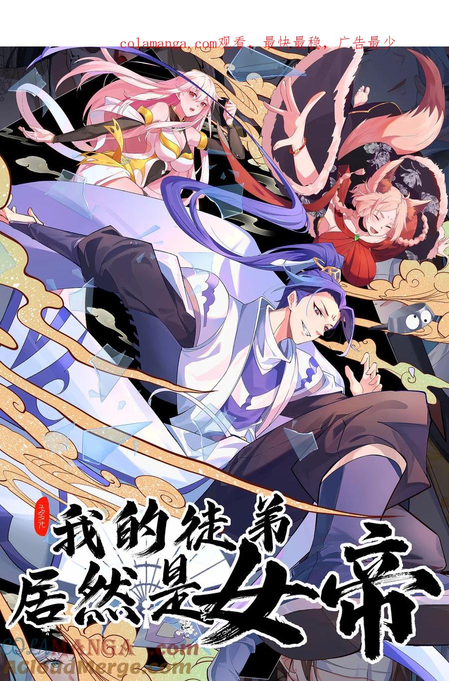 《我的徒弟居然是女帝》89 一念动，万剑服 第1页