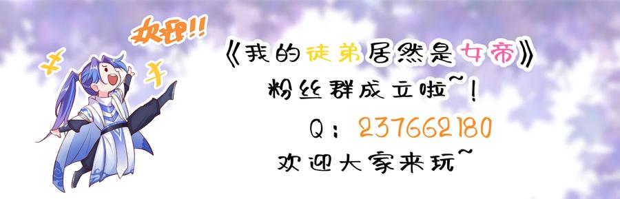 《我的徒弟居然是女帝》93 离家 第44页